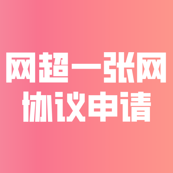 安庆网超一张网协议申请